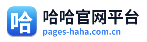哈哈官网平台